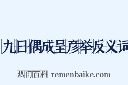 九日偶成呈彦举反义词是什么意思的图片